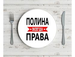 Тарелка Полина Всегда Права