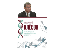 Анатолий Клёсов. Практическая днк-генеалогия для всех