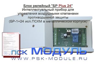 Интеллектуальный Блок реле БР-1+24 (управление воздушными клапанами на 24В)