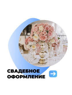 Свадебное оформление