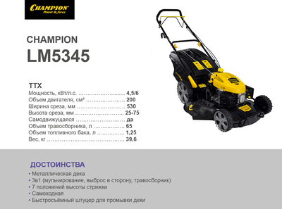 Самоходная газонокосилка Champion LM5345