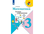 Волкова (Школа России) Устные упражнения по математике 3 кл (Просв.)