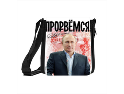 Сумка с Путиным №11