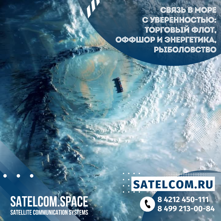 Связь в море с уверенностью: торговый флот, оффшор и энергетика, рыболовство