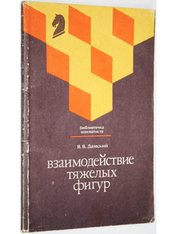 Дамский Я.В. Взаимодействие тяжелых фигур. М.: Физкультура и спорт. 1988г.