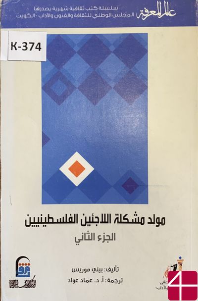 Бини Морис, пер Имад Аууад"Рассвет (Рождение) проблемы палестинских эмигрантов" - Часть 2