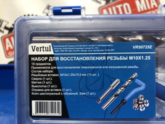 Набор для восстановления резьбы M10x1.25 Vertul VR50725E