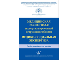 Медицинская экспертиза: экспертиза временной нетрудоспособности. Медико-социальная экспертиза. Решетников В.А. "МИА" (Медицинское информационное агентство). 2021