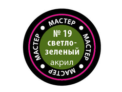 Звезда: Краска Мастер Акрил -  № 19 "Светло-зеленый"