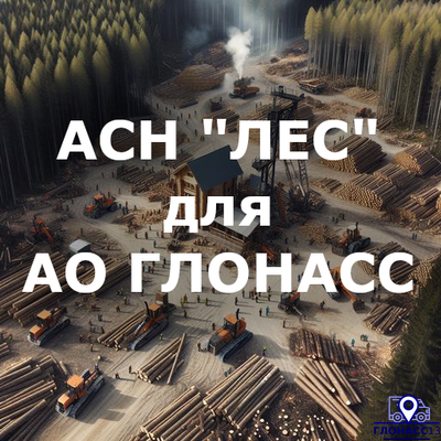 ГЛОНАСС для перевозки леса