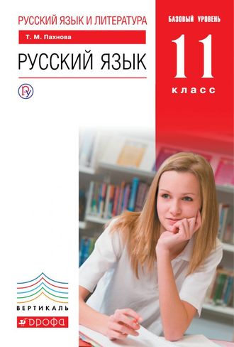 Пахнова Русский язык 11кл. Базовый уровень. Учебник (ДРОФА)