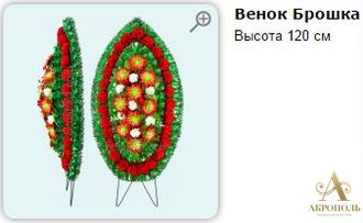 Венок Брошка