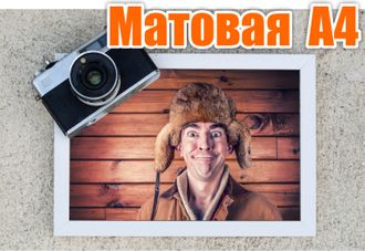 21х30 (А4) фото МАТОВАЯ