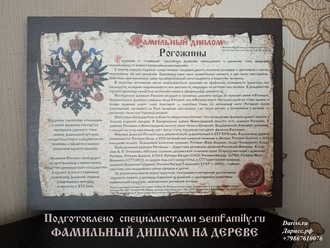 Фамильный диплом Берестяная грамота: ПЕЧАТЬ НА ДЕРЕВЕ, размер 30 х 40 см