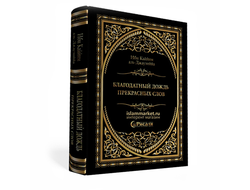 Книга - Ибн Аль Кайим Аль Джаузи - Благодатный дождь прекрасных слов