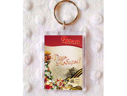 Брелок 9 мая №7