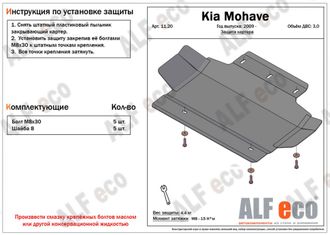 Kia Mohave (HM) 2009-2017 V-3,0 Защита картера ALF1120ST