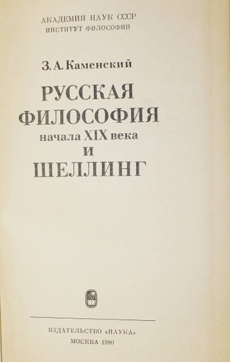 Каменский З.А. Русская философия начала ХIХ века и Шеллинг. М.: Наука. 1980г.