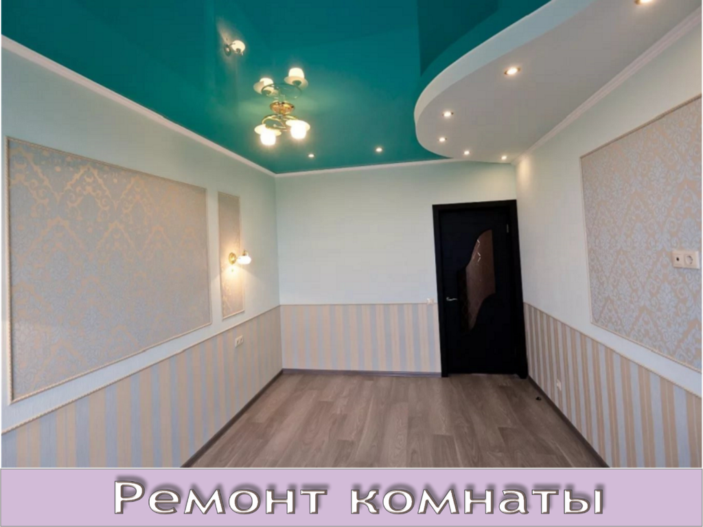 Ремонт и отделка комнаты под ключ в Мурманске.