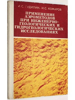Гудилин И. Комаров И. Применение аэрометодов при инженерно-геологических и гидрогеологических исследованиях. М.: Недра. 1978г.
