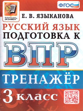 ВПР Русский язык 3 кл. Тренажер/Языканова(Экзамен)