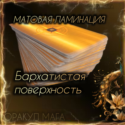 Оракул Мага (PREMIUM версия) авторская колода Маржены Горбовой
