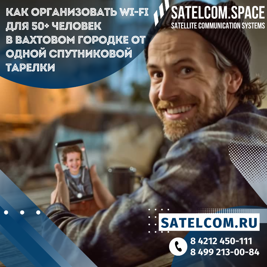 Один канал на всех: как организовать Wi-Fi для 50+ человек в вахтовом городке от одной спутниковой т