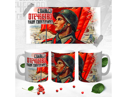 Кружка на 9 Мая, День Победы Славься отечество!