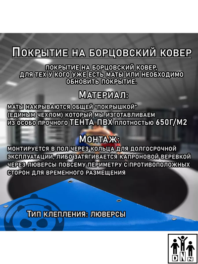 Покрытие для борцовского ковра (ЧЕХОЛ) 2х2м голубой DNN