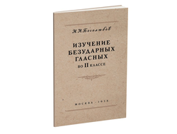Изучение безударных гласных во II классе. Н.Н. Боголюбов (1958)
