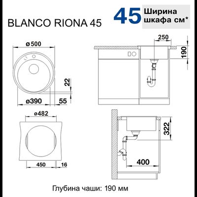 Мойка Blanco Riona 45, 521398