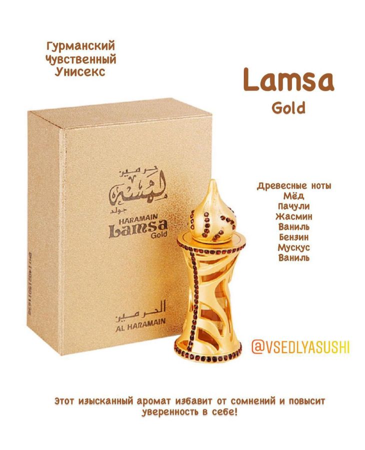 Масляные духи Lamsa Gold AL HARAMAIN