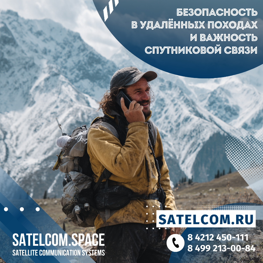 Безопасность в удалённых походах и важность спутниковой связи