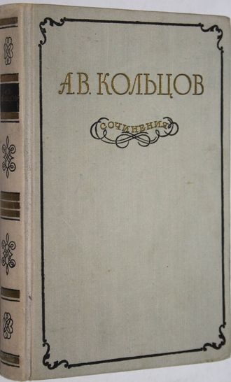 Кольцов А. Сочинения. М.: Гослитиздат. 1955г.