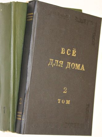 Все для дома. Т.1, Т.2. Ростов-на-Дону: Русская энциклопедия. 1991.