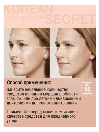 Корректор морщин крем филлер 10 г Relouis KOREAN SECRET