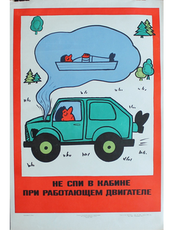 "Не спи в кабине при работающем двигателе" плакат Браз А.Л. 1978 год