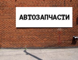 Баннер Автозапчасти. Размеры: 1х2м