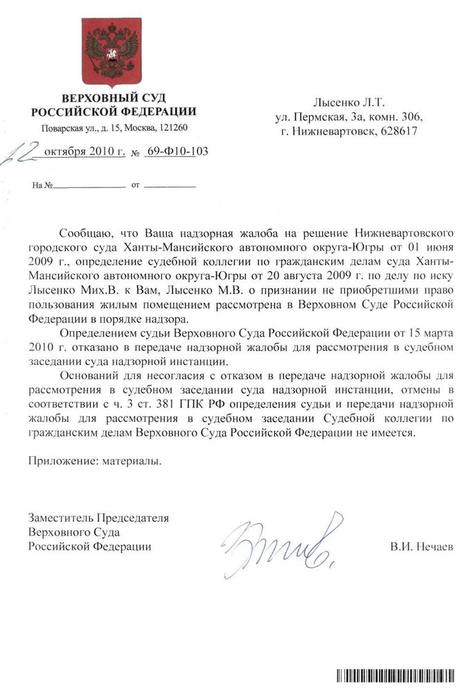 Образец жалобы председателю верховного суда рф по гражданскому делу об отказе в передаче