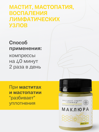 Экстракт маклюры на пчелином воске 50 гр.