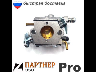 Карбюратор бензопилы ПАРТНЕР 350