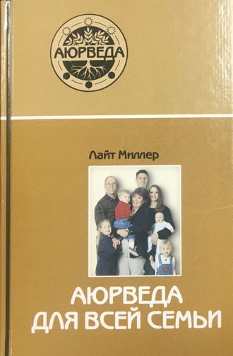 Миллер Л. Аюрведа для всей семьи. 2005