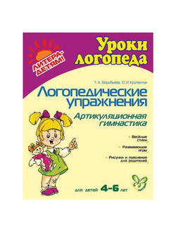 Логопедические упражнения. Артикуляционная гимнастика. 4-6 лет, Воробьева Т.А., 7324