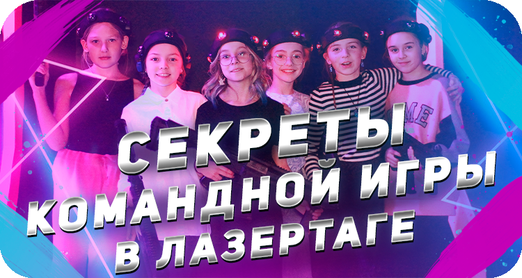 Командная игра в лазертаге