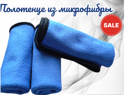 Полотенце из микрофибры, размер 30х30 см, количество 3 шт (третье полотенце в подарок!!!)