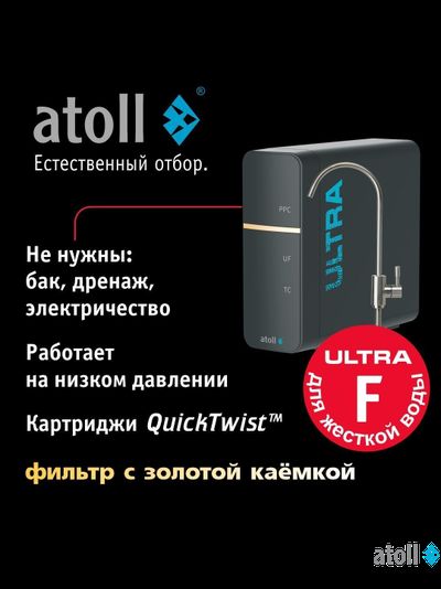 Ультрафильтрационный питьевой фильтр atoll ULTRA F (для жесткой воды)