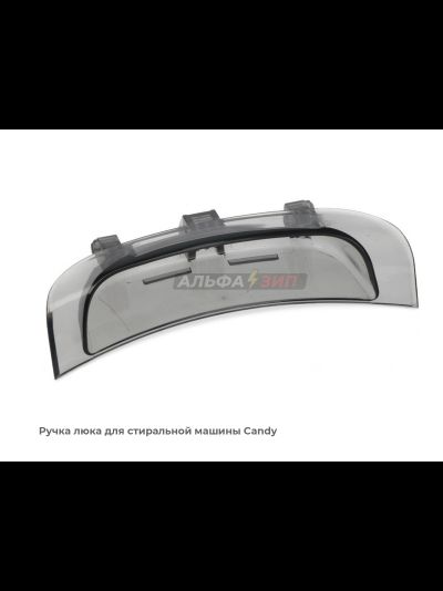 Ручка люка (дверцы) Candy 43011740 для стиральной машины