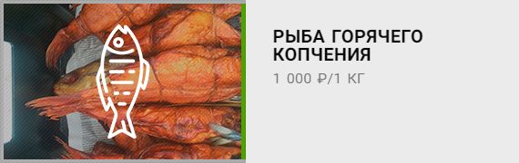 Рыба горячего копчения