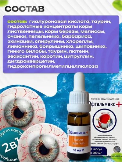 Офтальмакс+ глазные капли при глаукоме и катаракте