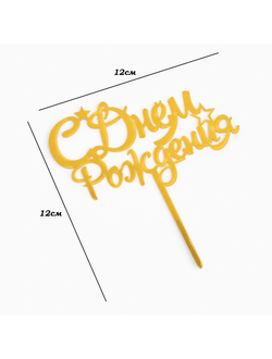 Топпер "С днем рождения" со звездами, курсив, золотой